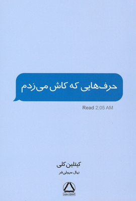 حرف هایی که کاش می زدم حرف هایی که کاش می زدم