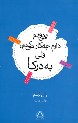 نمی دونم دارم چی کار می کنم ولی به درک نمی دونم دارم چی کار می کنم ولی به درک
