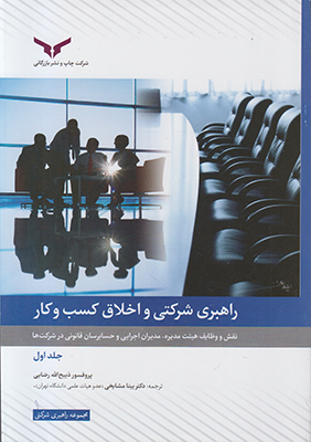 راهبری شرکتی و اخلاق کسب کار (جلد1) راهبری شرکتی و اخلاق کسب کار (جلد1)