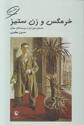 خرمگس و زن ستیز خرمگس و زن ستیز