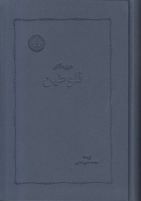 آثار فلوطین ( 2 جلدی ) آثار فلوطین ( 2 جلدی )