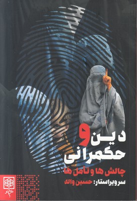 تصویر  دین و حکمرانی