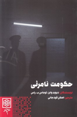 تصویر  حکومت نامرئی