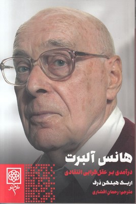 تصویر  هانس آلبرت