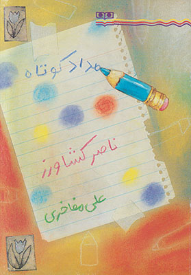 تصویر  مداد کوتاه
