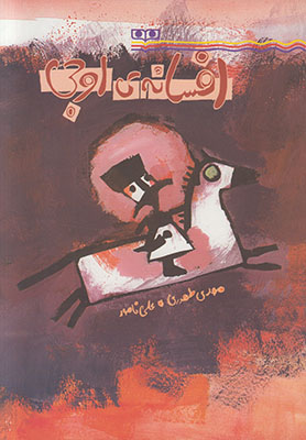 تصویر  افسانه ی اوجی 