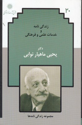 تصویر  زندگی نامه دکتر یحیی ماهیار نوایی