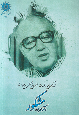 تصویر  زندگی نامه دکتر محمدجواد مشکور