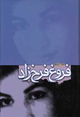 تصویر  دیوان فروغ فرخ زاد