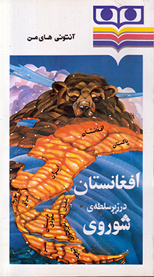 تصویر  افغانستان در زیر سلطه ی شوروی