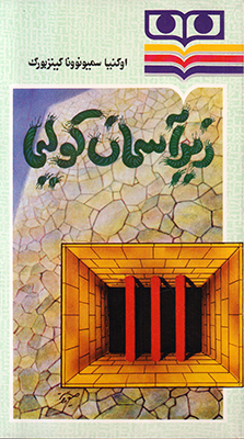 تصویر  زیر آسمان کولیما 10 (2 جلدی)
