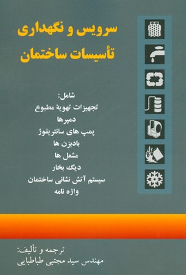 تصویر  سرویس و نگهداری تاسیسات ساختمان