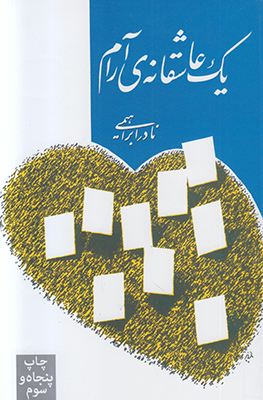 تصویر  یک عاشقانه آرام