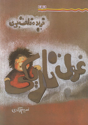 تصویر  غول تاریکی