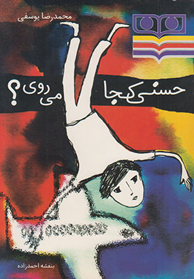 تصویر  حسنی کجا می روی 