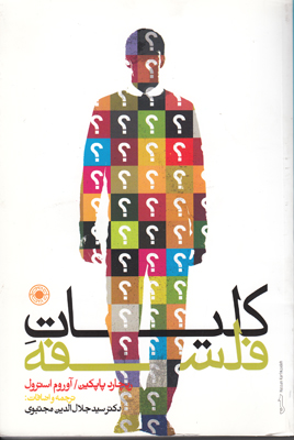 تصویر  کلیات فلسفه