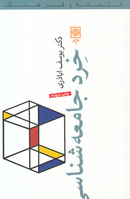 تصویر  خرد جامعه شناسی