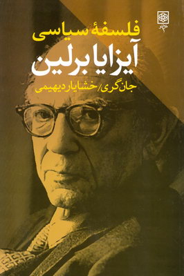 تصویر  فلسفه سیاسی آیزایا برلین