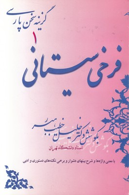 تصویر  فرخی سیستانی