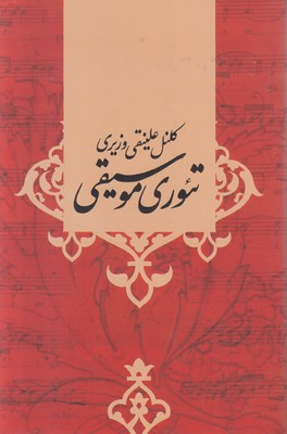 تصویر  تئوری موسیقی