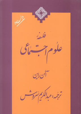 فلسفه علوم اجتماعی فلسفه علوم اجتماعی