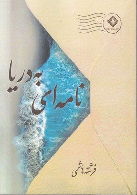 تصویر  نامه ای به دریا