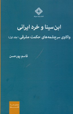 تصویر  ابن سینا و خرد ایرانی