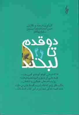 تصویر  دو قدم تا لبخند