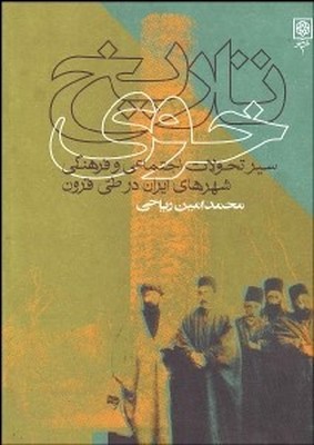 تصویر  تاریخ خوی سیر تحولات اجتماعی و فرهنگی