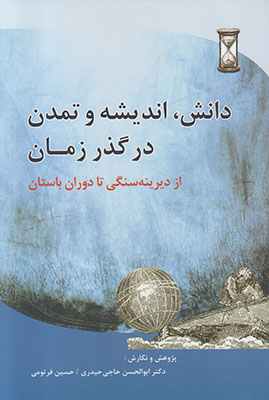 تصویر  دانش اندیشه و تمدن در گذر زمان