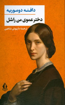 تصویر  دختر عموی من راشل