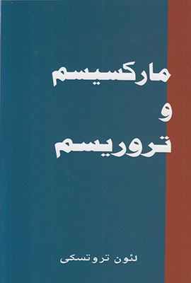 مارکسیسم و تروریسم مارکسیسم و تروریسم