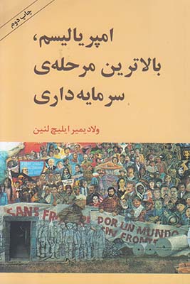 تصویر  امپریالیسم، بالاترین مرحله سرمایه داری
