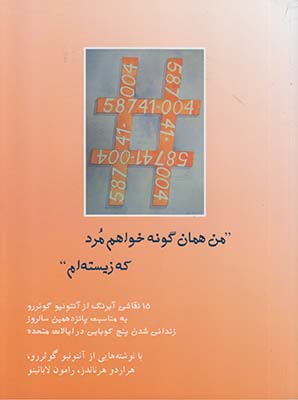 تصویر  من همان گونه خواهم مرد که زیسته‌ام