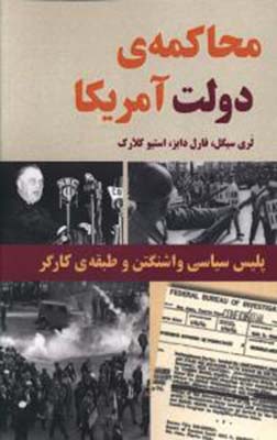 محاکمه دولت آمریکا محاکمه دولت آمریکا