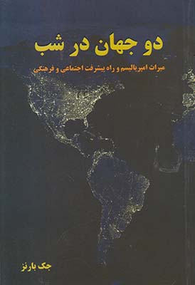 دو جهان در شب دو جهان در شب