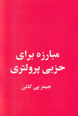 تصویر  مبارزه برای حزبی پرولتری