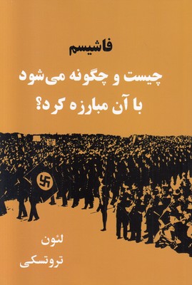 تصویر  فاشیسم چیست و چگونه می شود با آن مبارزه کرد