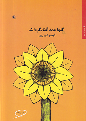 گلها همه آفتابگردانند گلها همه آفتابگردانند