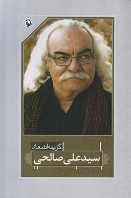 گزینه اشعار سید علی صالحی گزینه اشعار سید علی صالحی