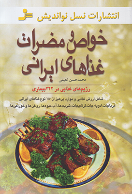 تصویر  خواص و مضرات غذاهای ایرانی