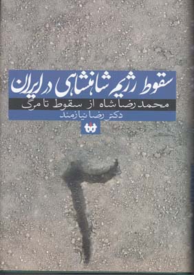 تصویر  سقوط رژیم شاهنشاهی در ایران جلد2