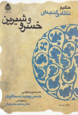 خسرو و شیرین خسرو و شیرین