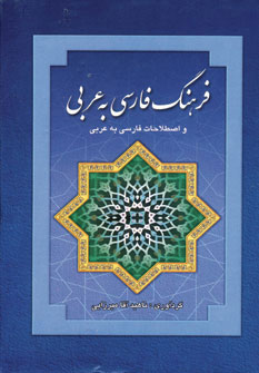 تصویر  فرهنگ فارسی عربی 