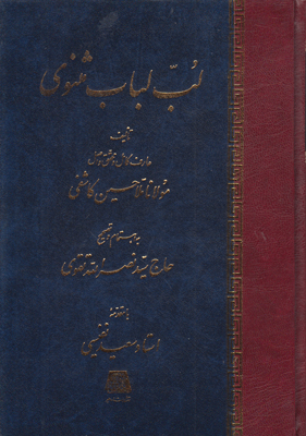 تصویر  لـب لبـاب مثنوی