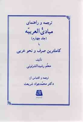 ترجمه و راهنمای مبادی العربیه (جلد 4) ترجمه و راهنمای مبادی العربیه (جلد 4)
