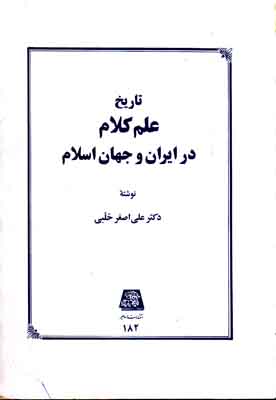 تصویر  تاریخ علم کلام در ایران و جهان اسلام
