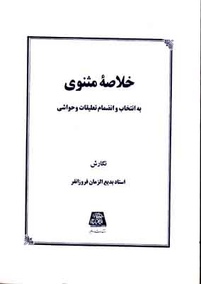 خلاصه مثنوی خلاصه مثنوی