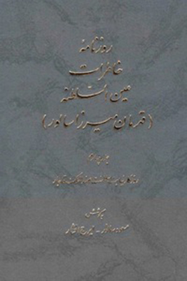تصویر  روزنامه خاطرات عین السلطنه(جلد چهارم)