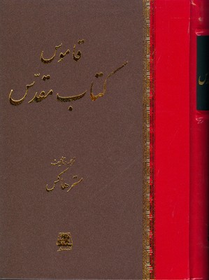 قاموس کتاب مقدس قاموس کتاب مقدس